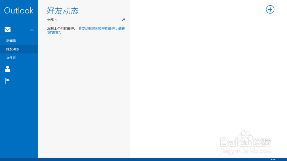win8系统账户的邮箱如何登陆