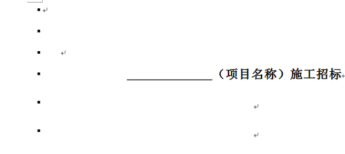 Word中去掉一般段落前的小黑点