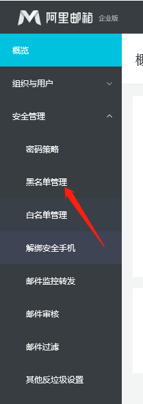 如何给阿里邮箱设置黑名单