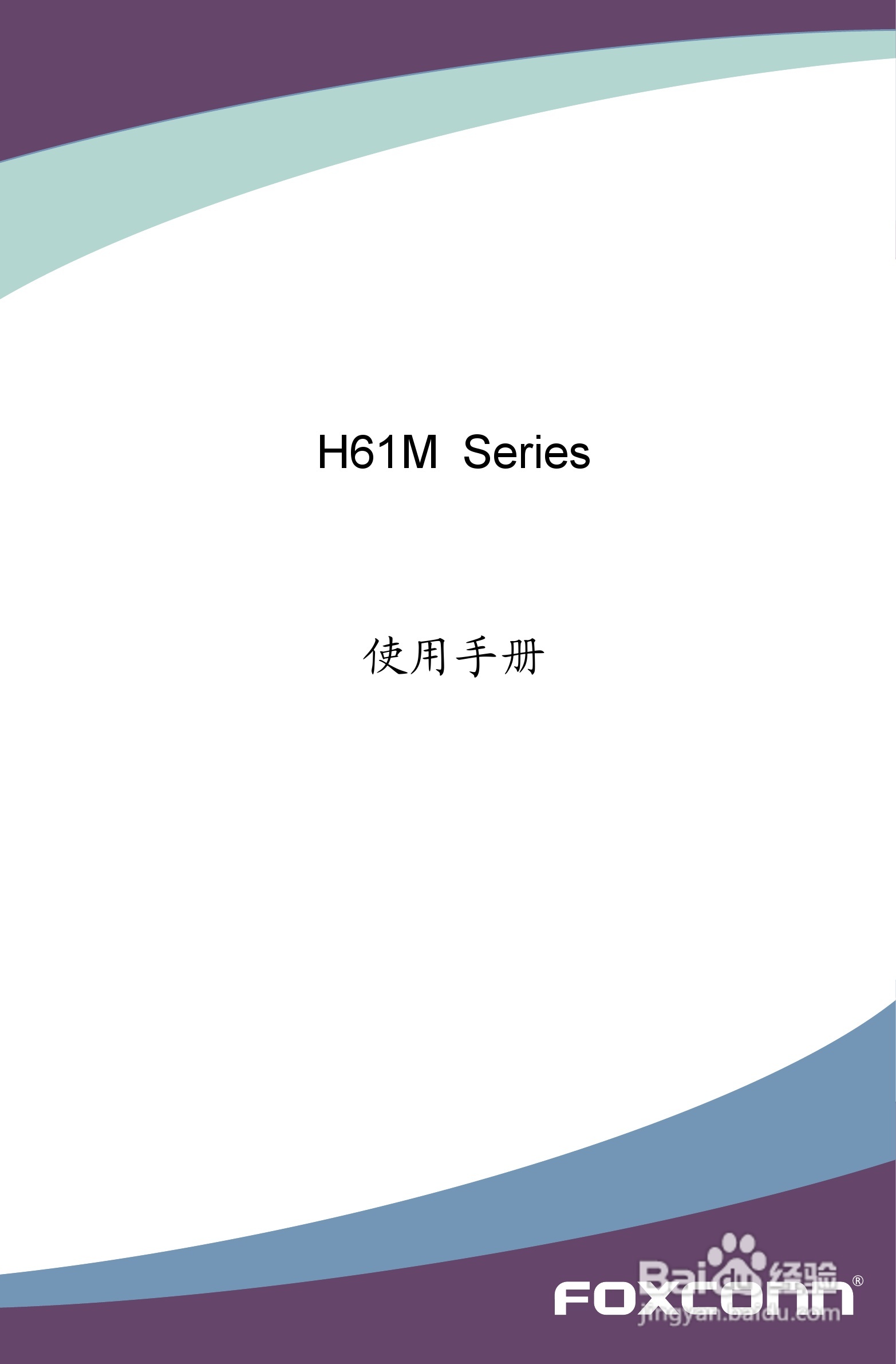 富士康H61MXV型主板使用手册:[1]