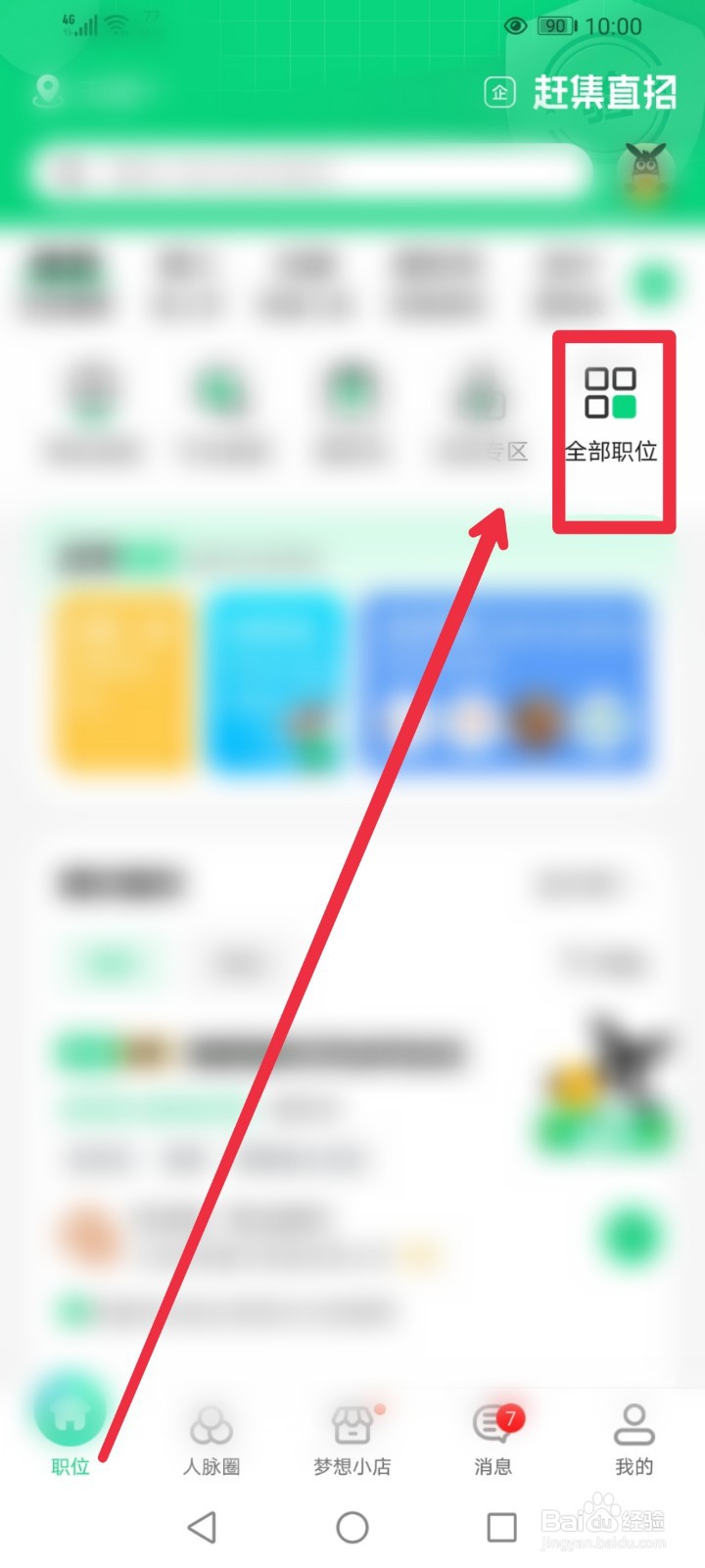 怎么在赶集网直聘APP找到安全管理的工作