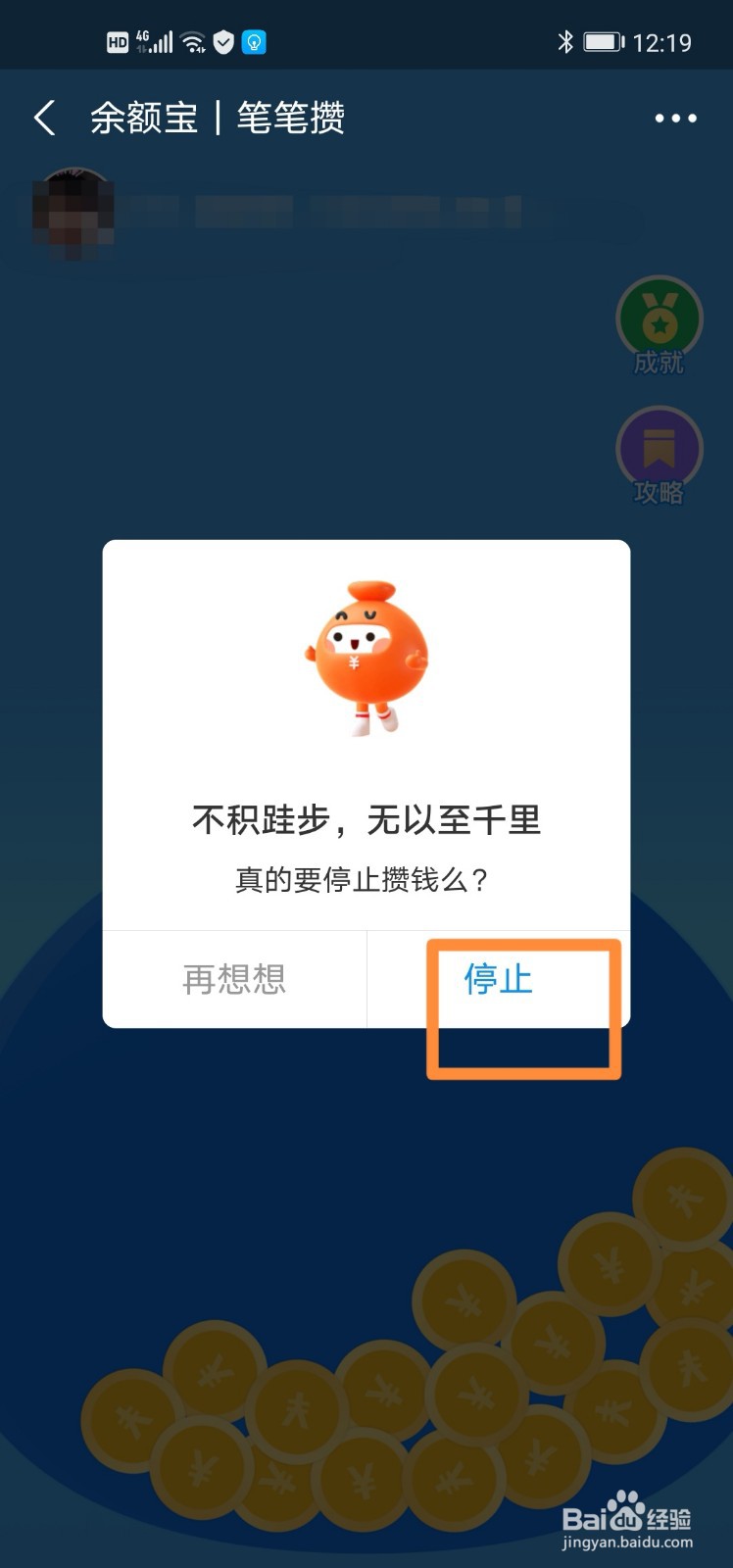 支付宝笔笔攒怎么设置停止攒钱