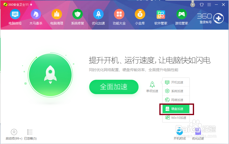 360安全卫士给电脑加速
