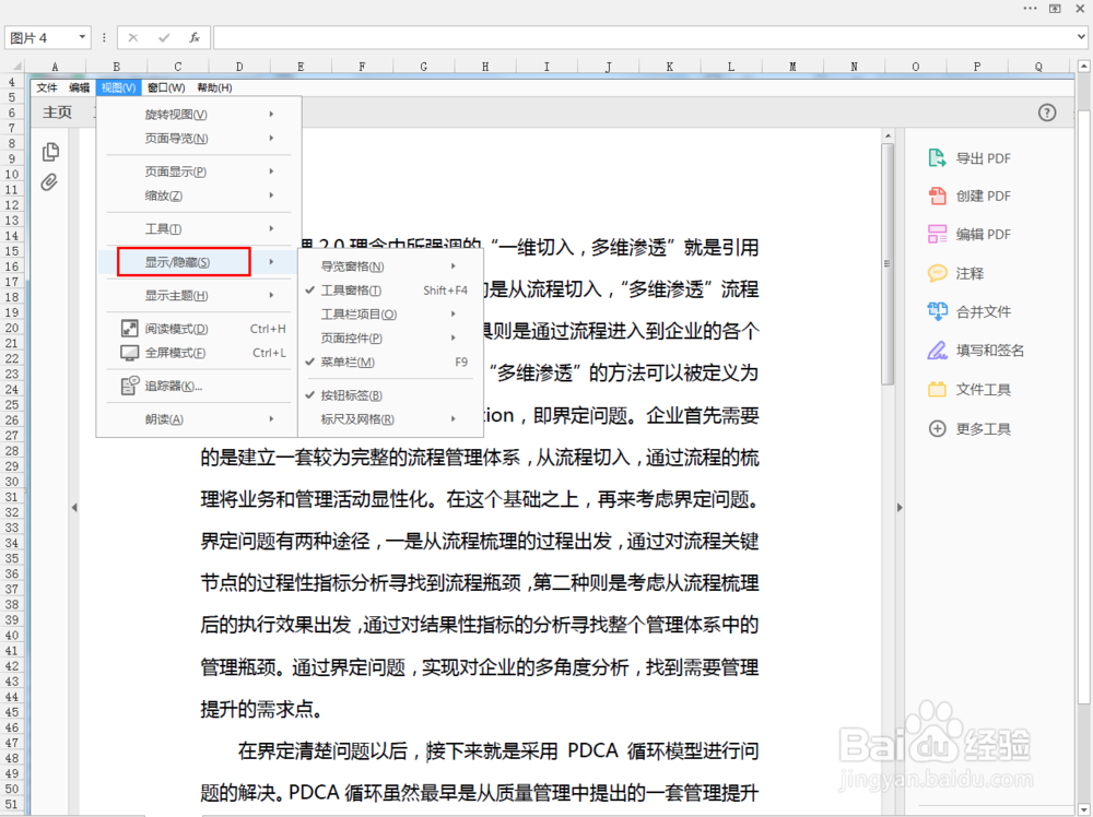 Adobe Acrobat Reader中如何隐藏显示工具栏
