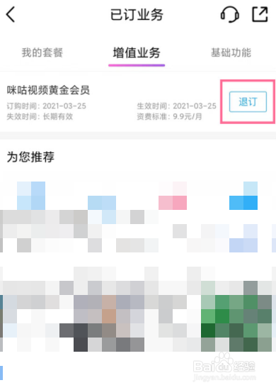 中国移动咪咕视频怎么退订