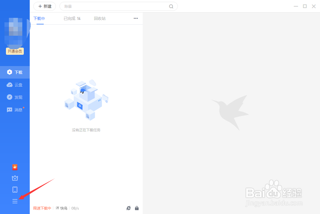 怎么关闭迅雷软件消息通知