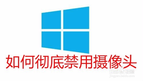 <b>Win10怎么样关闭摄像头 如何禁用摄像头</b>