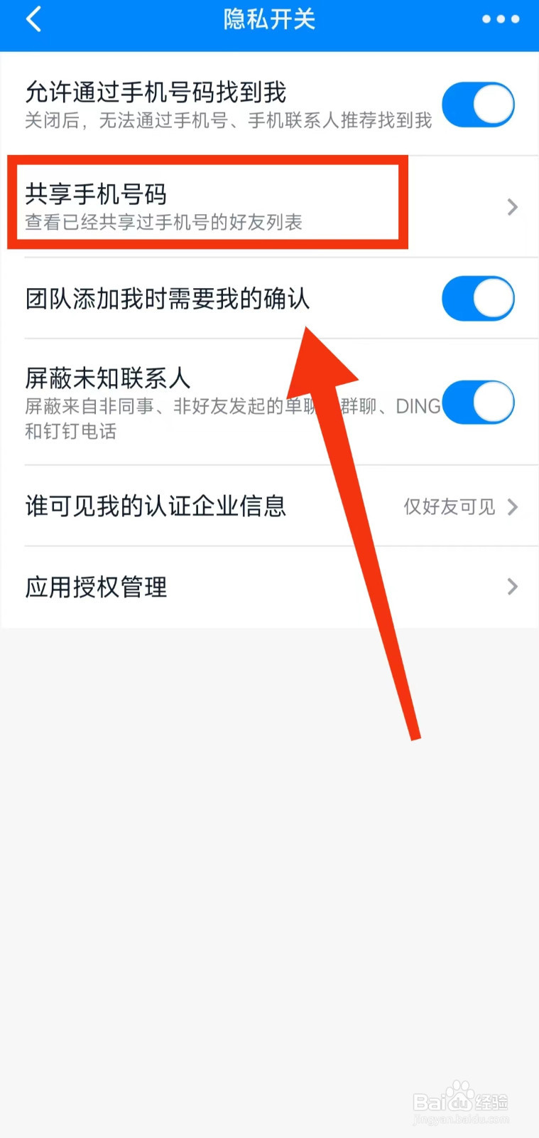 怎样查看钉钉的“共享手机号码”