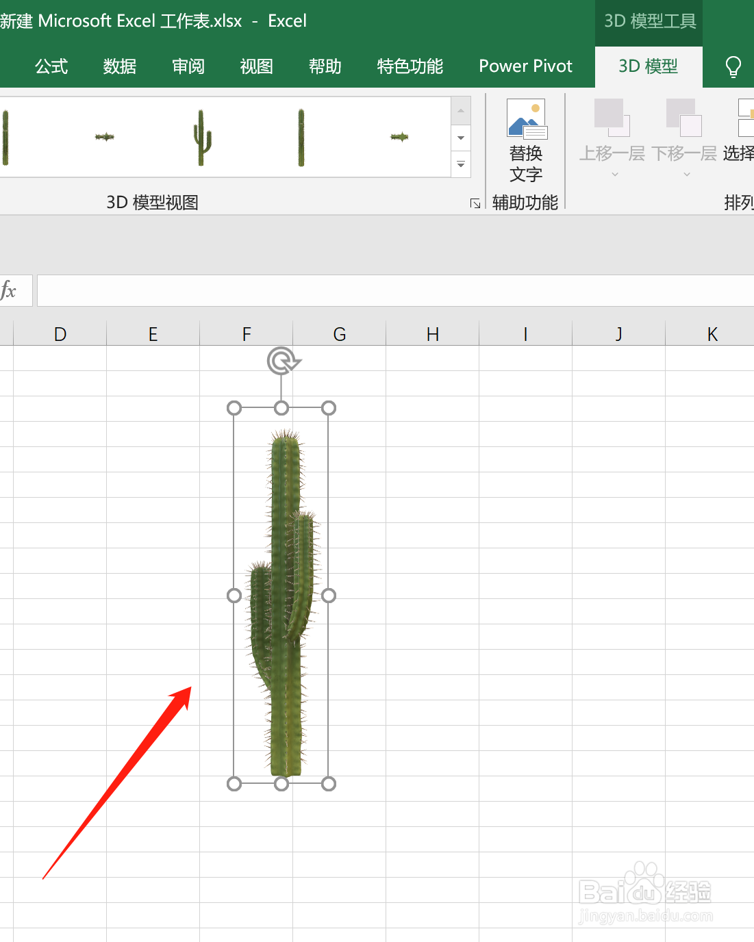 Excel中怎么插入仙人掌3D模型