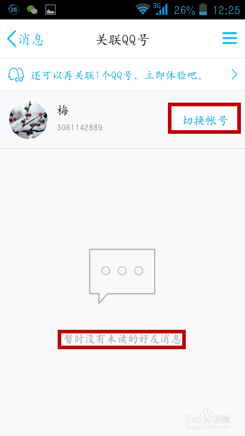 手把手教你关联手机QQ