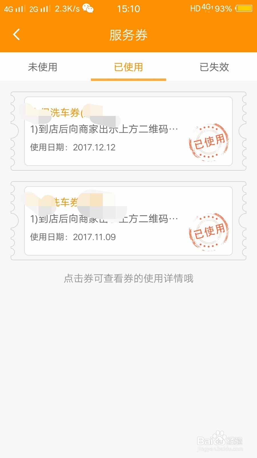 如何查看并使用车点点的服务券