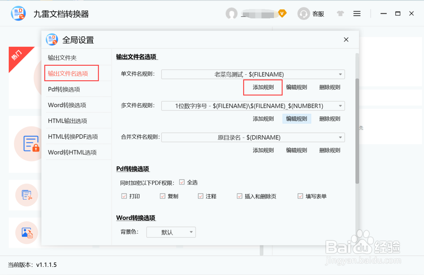 九雷文档转换器怎么添加单文件名规则