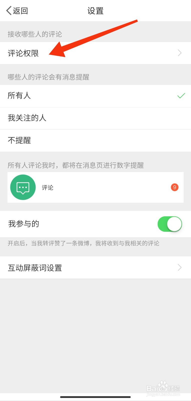 微博如何开启评论防火墙