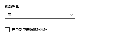 Windows10如何更改录制视频质量