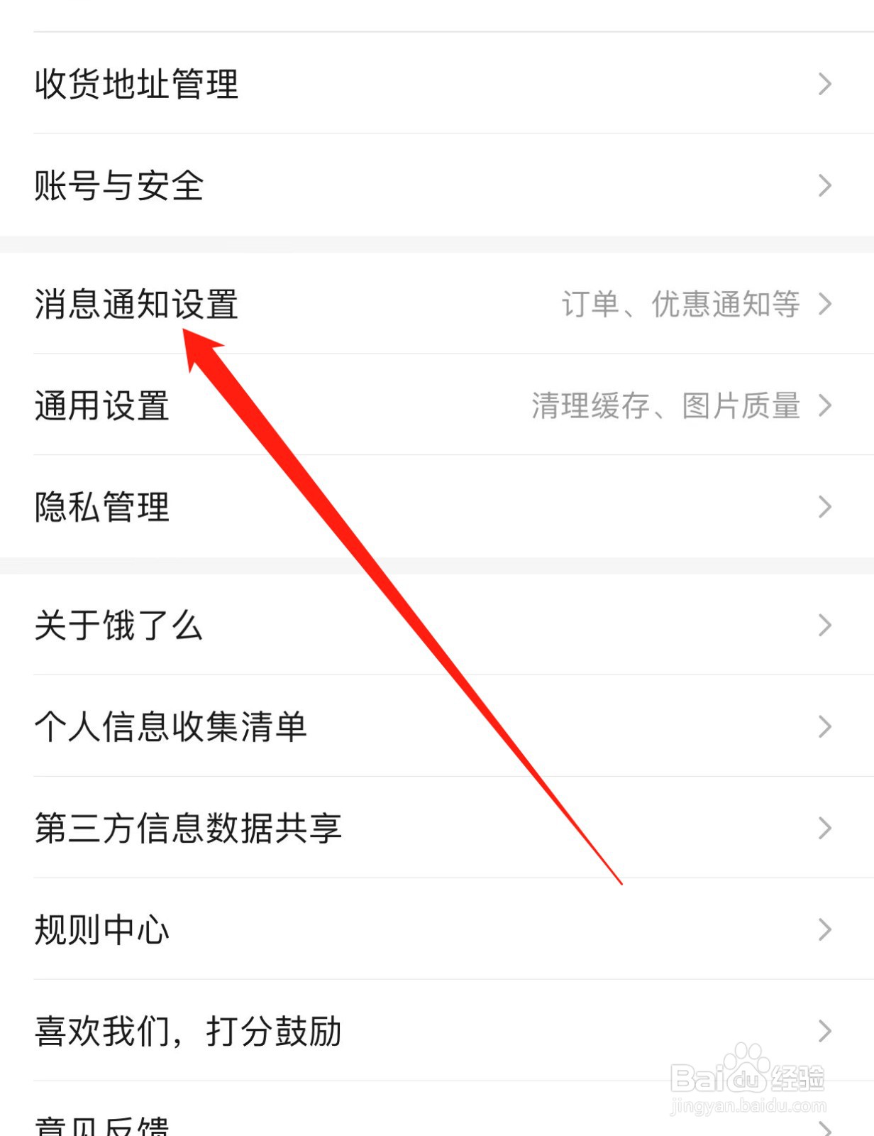 饿了么如何查找消息通知设置？