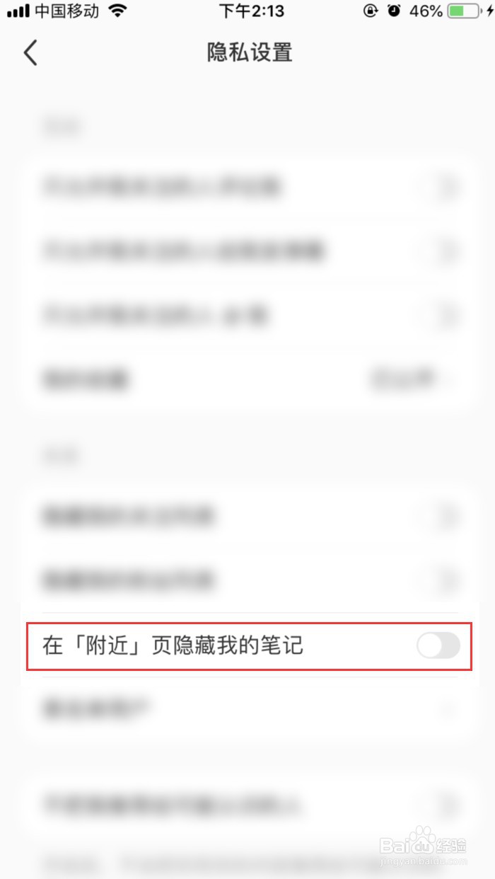 小红书怎样在「附近」页隐藏我的笔记