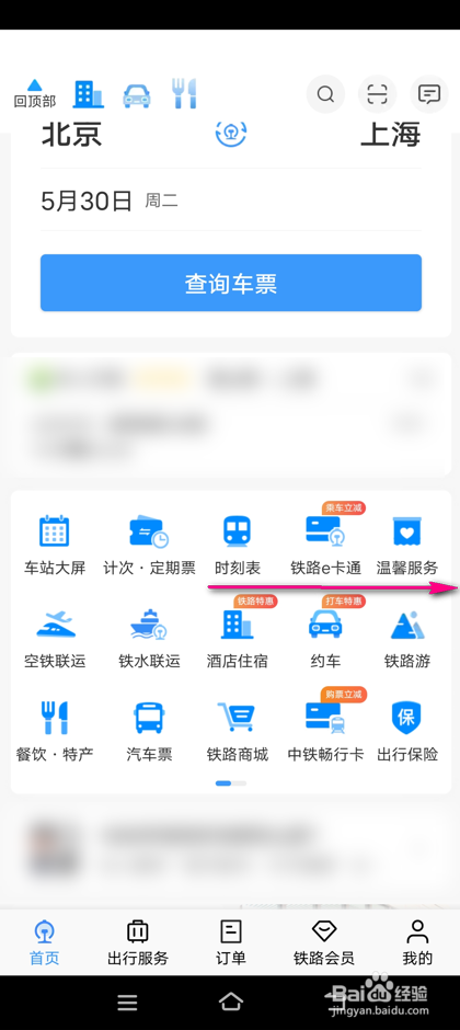 铁路12306怎么进行快捷退票