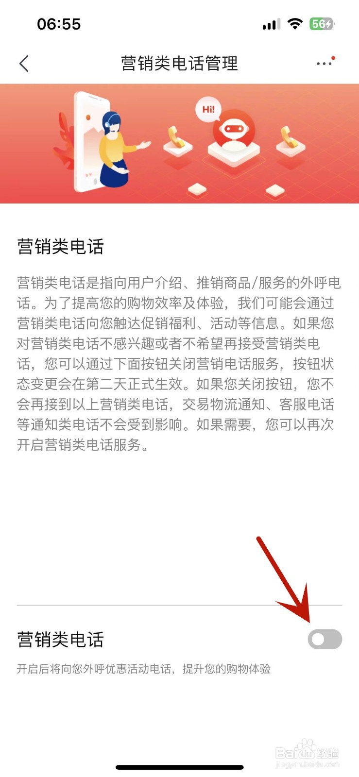 京东如何设置不接听营销类电话