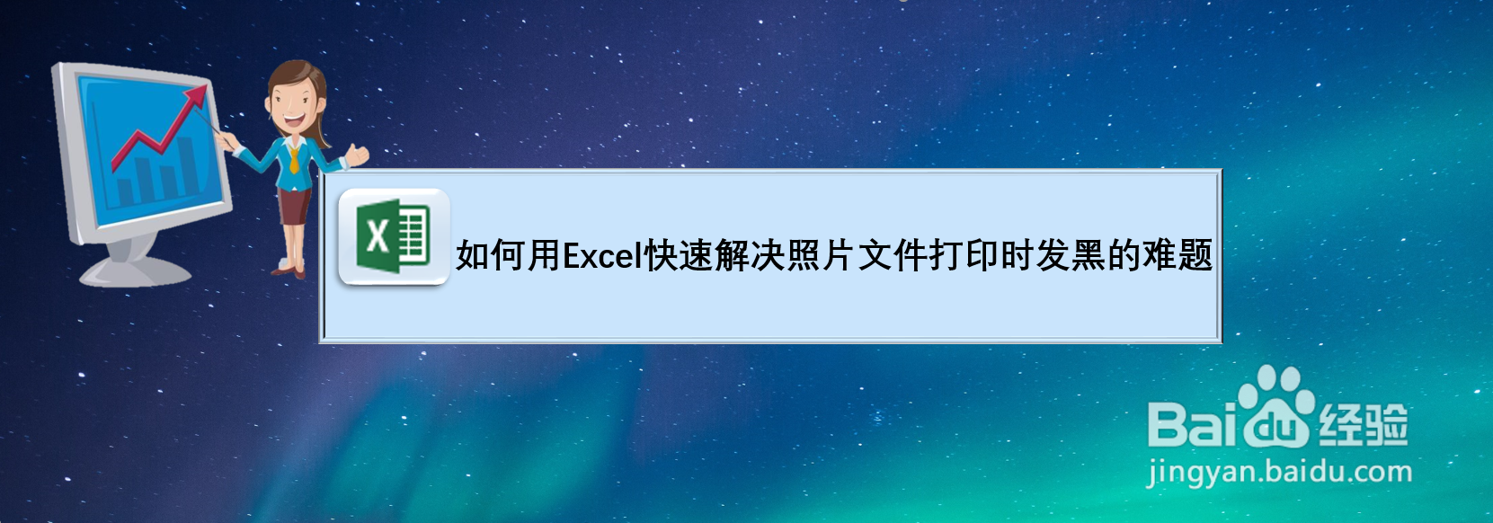 如何用Excel快速解决照片文件打印时发黑的难题