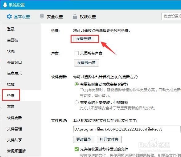QQ快捷键怎么设置【新手图文教程】