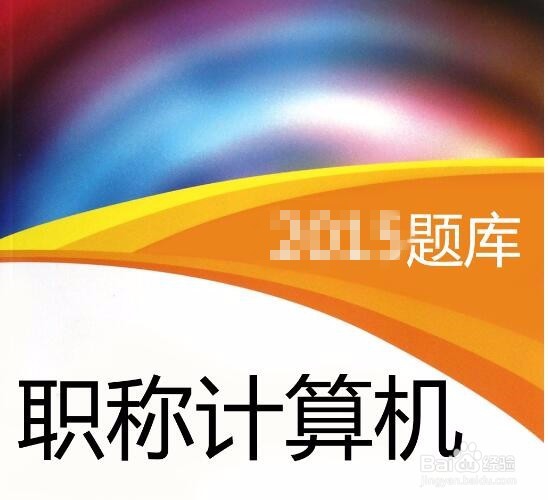 如何通过职称计算机考试