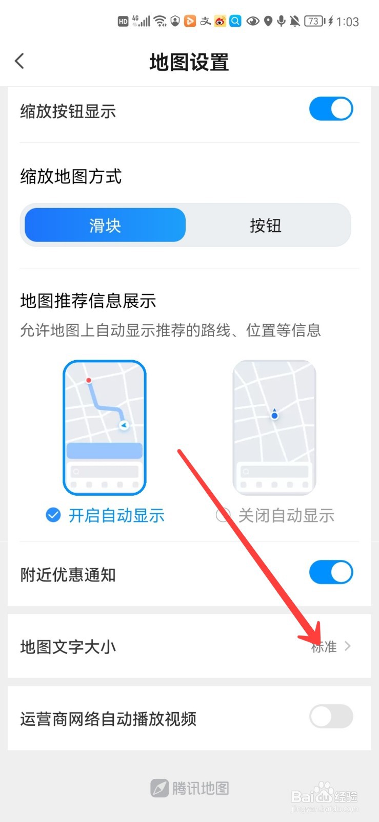 腾讯地图怎么选择字体大小