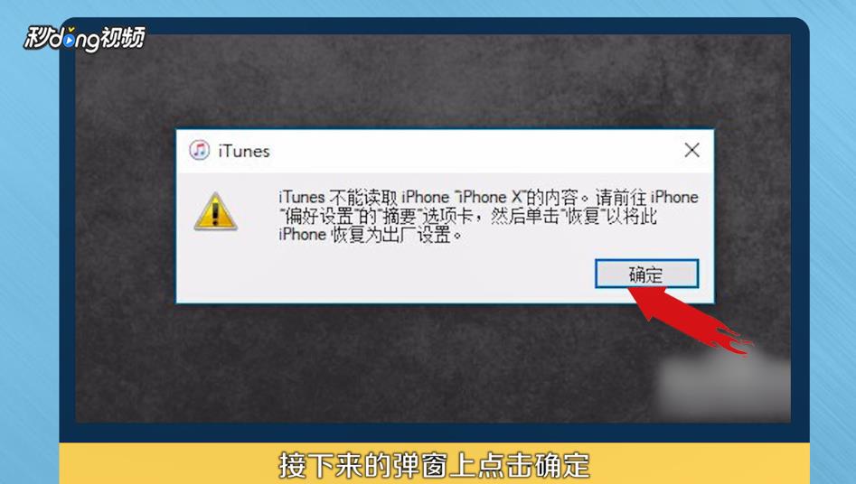 如何解决iTunes不能读取iPhone X内容