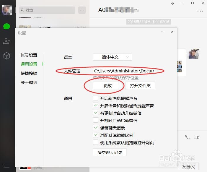 电脑上的微信客户端所存储文件路径如何更改