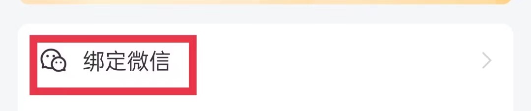 高考志愿指南APP怎么绑定微信
