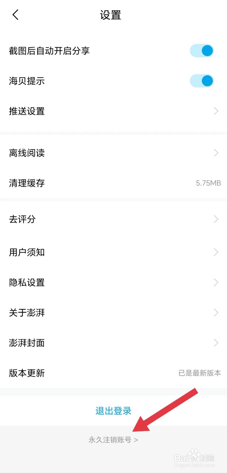 澎湃新闻怎么看永久注销账号