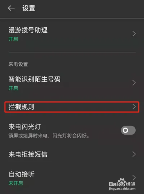 oppo手机在哪设置通话拦截自定义