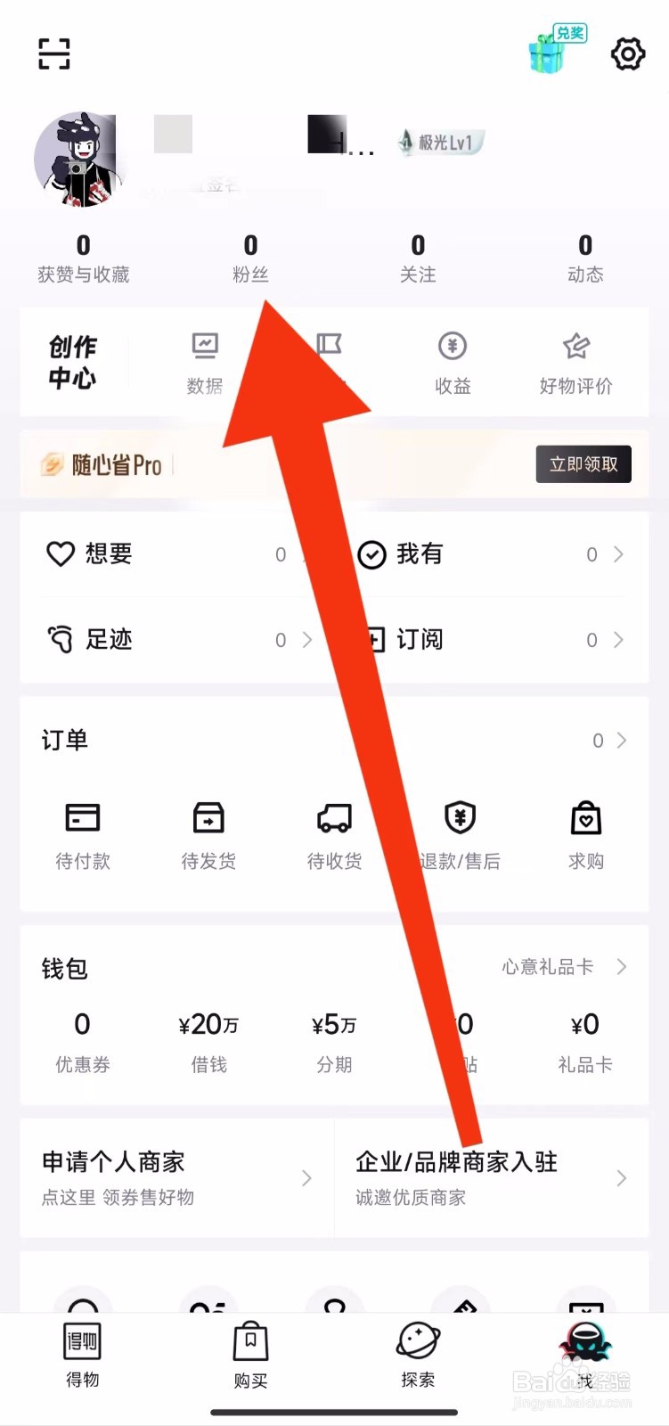 得物软件的粉丝在哪里查看？