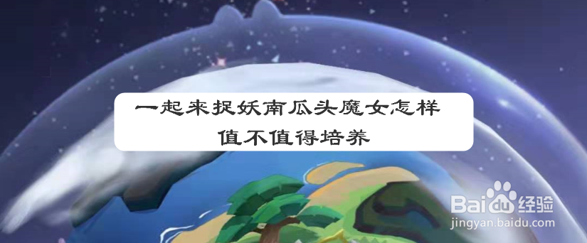 一起来捉妖南瓜头魔女怎样 ，值不值得培养