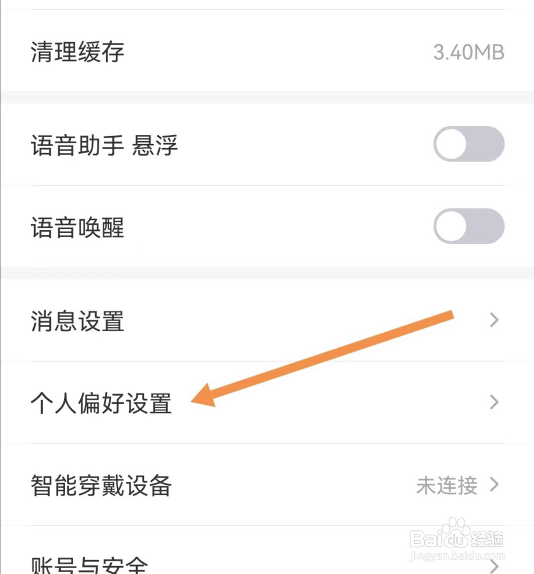 云听APP怎么查找个人偏好设置