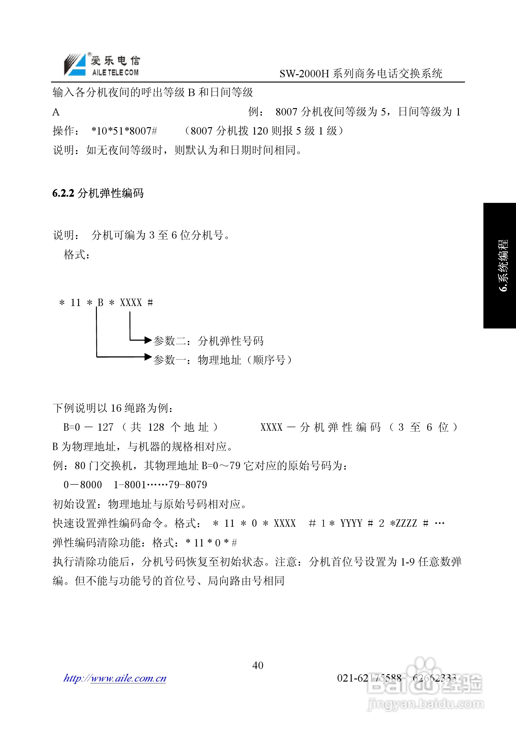 SW-2000H系列程控用户电话交换机操作说明书:[4]