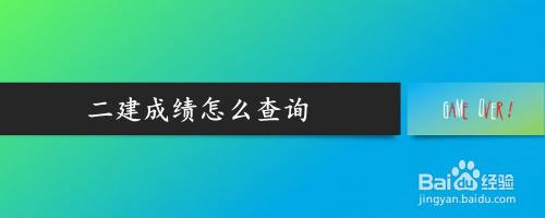 二建是二級註冊建築師的簡稱,需要考取對應的資格證,下面去看看二建