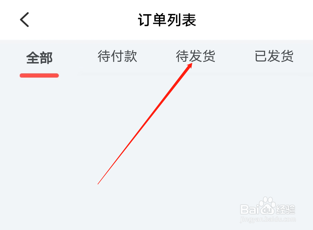 叫叫怎样查看待发货订单列表