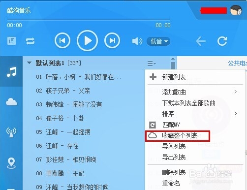 酷狗怎么备份列表歌曲信息（添加到网络收藏）