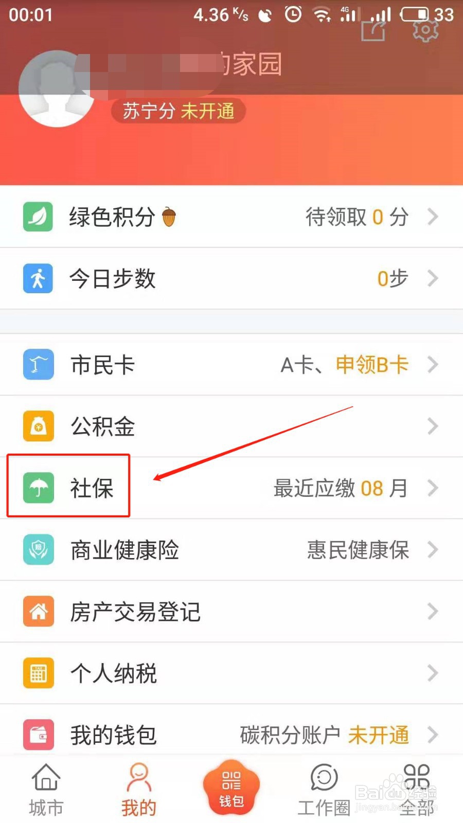 如何在我的南京app上查询社保信息