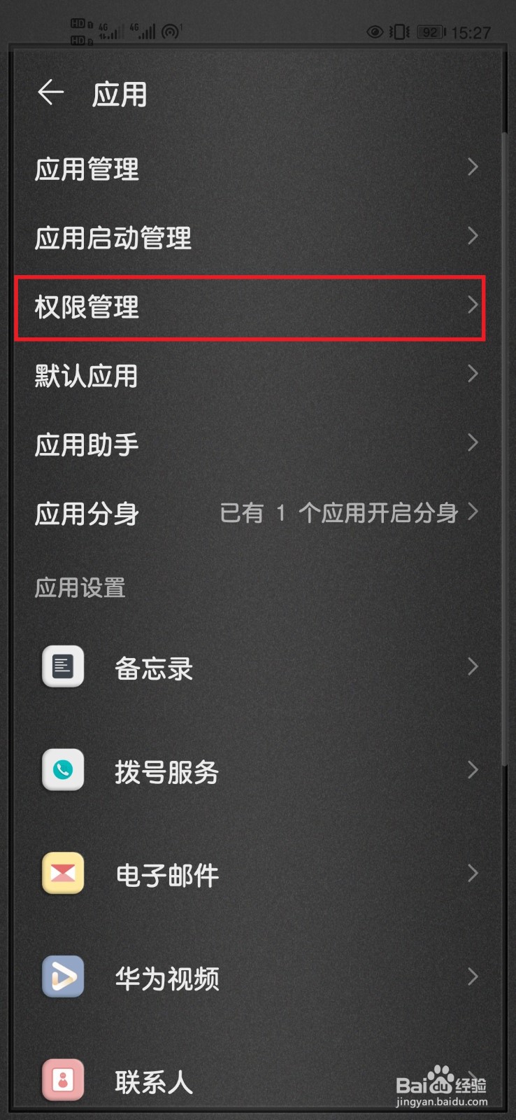 华为手机如何修改应用权限