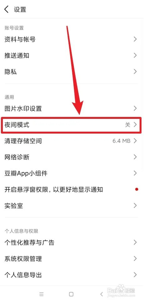 如何关闭豆瓣夜间模式