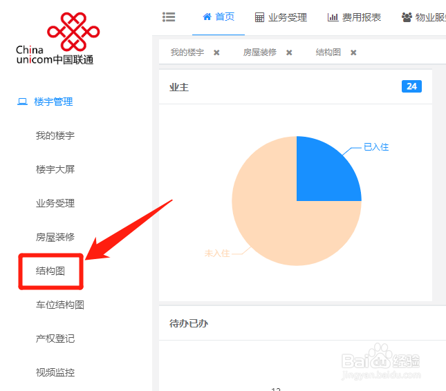 如何在联通智慧物业管理系统中查看楼宇结构图