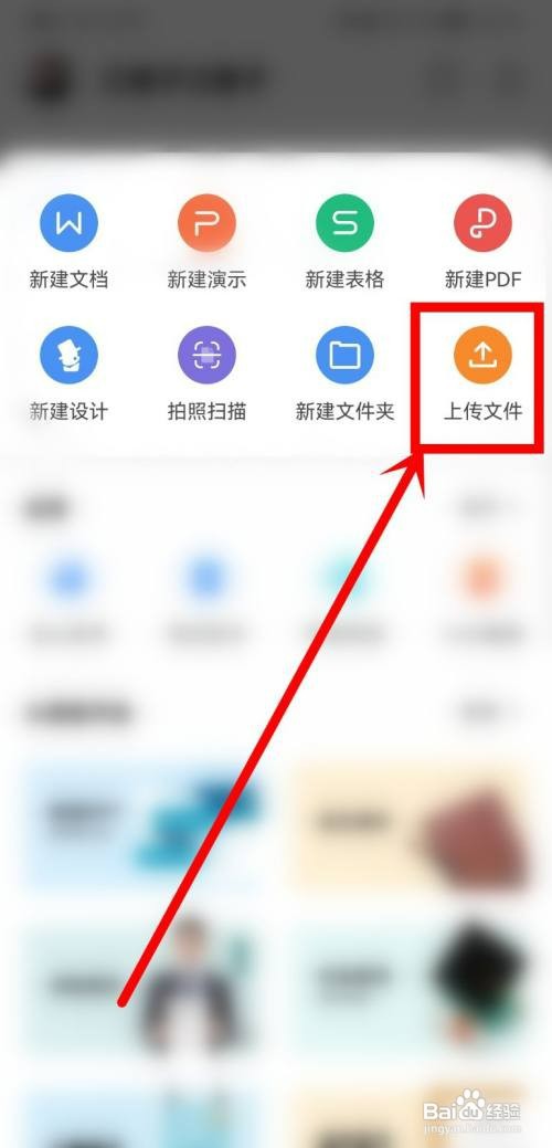 WPS Office手机版上传微信文件怎么操作
