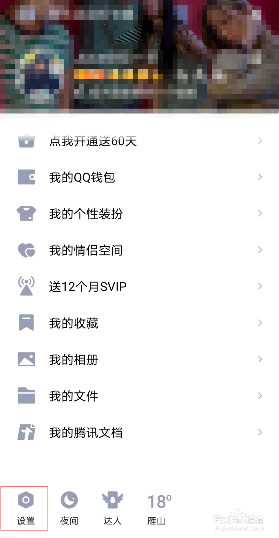 如何设置QQ允许查看动态范围#校园分享#