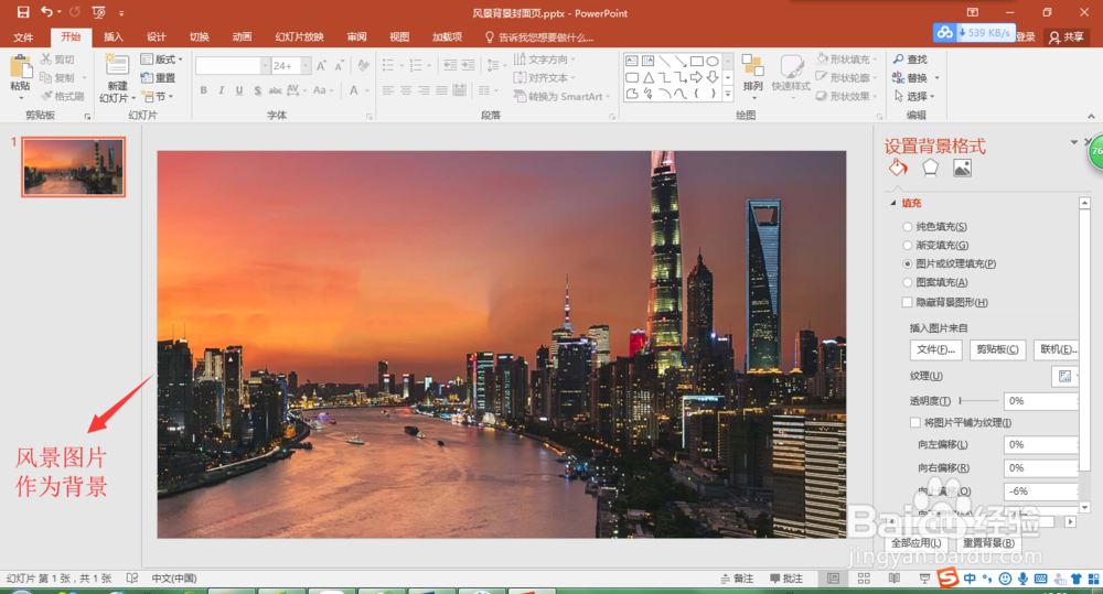 PPT 2016怎么做带风景背景的PPT封面