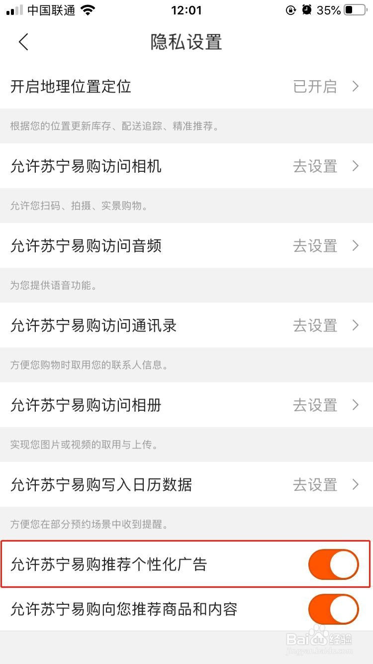 苏宁易购如何允许推荐个性化广告