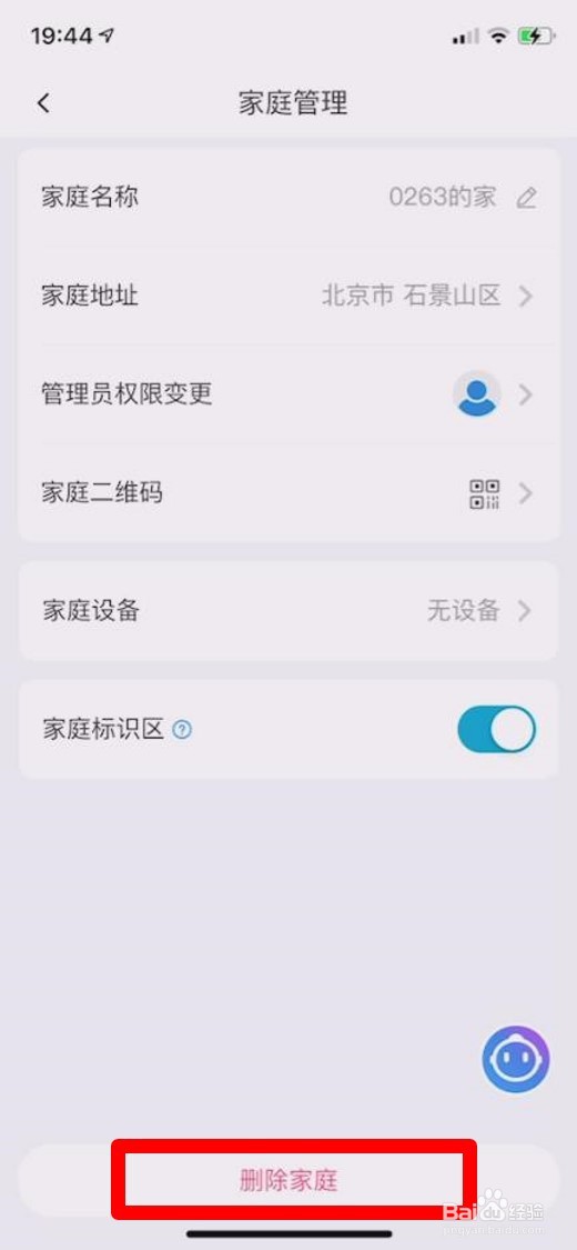 海尔智家删除家庭的方法