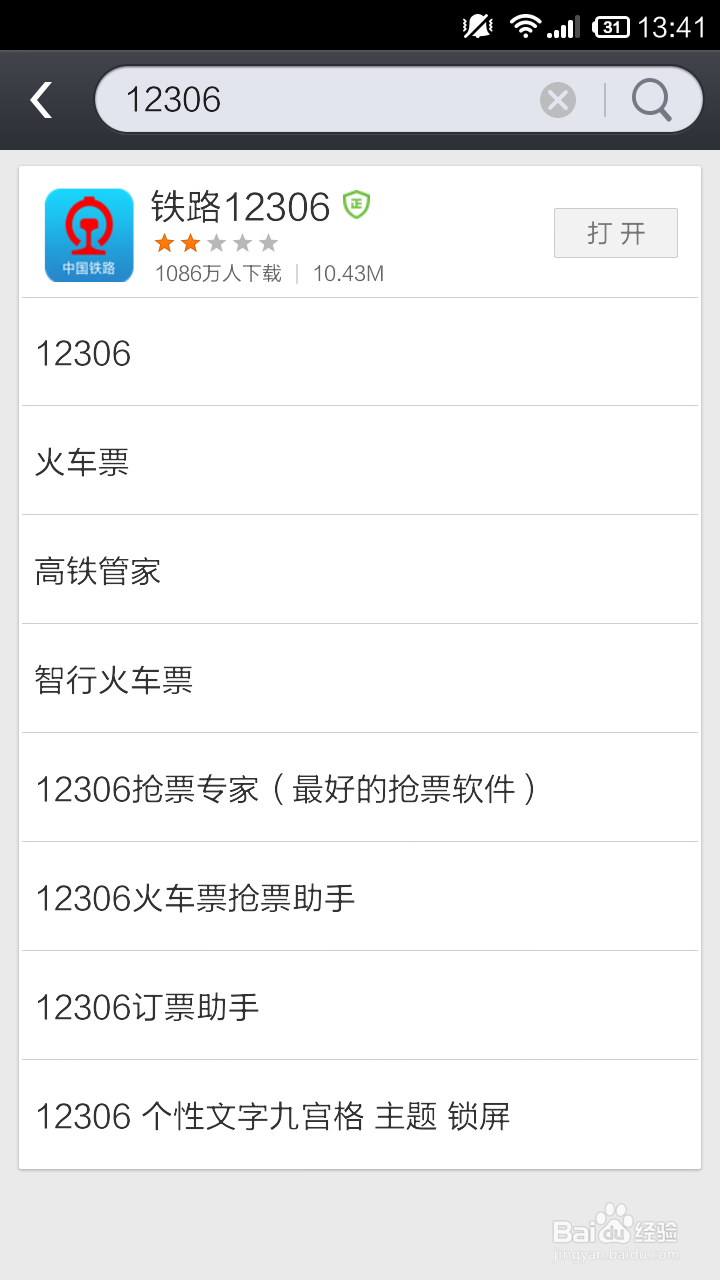 如何下载铁路12306手机客户端
