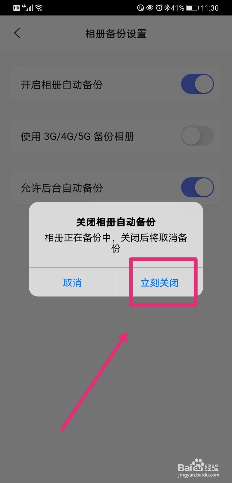 阿里云盘如何关闭相册自动备份