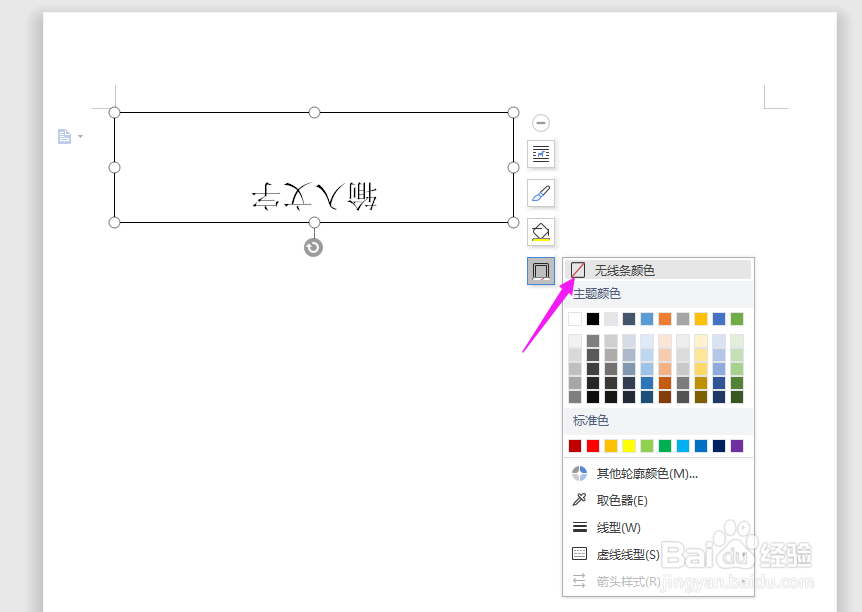 Word中如何把文字倒过来显示？